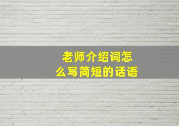 老师介绍词怎么写简短的话语