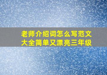 老师介绍词怎么写范文大全简单又漂亮三年级