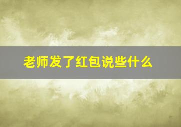 老师发了红包说些什么