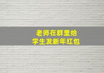 老师在群里给学生发新年红包