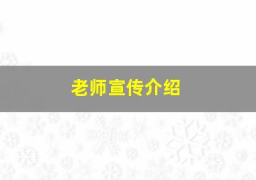 老师宣传介绍