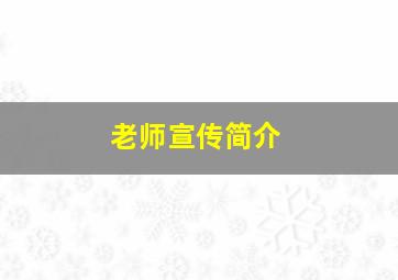 老师宣传简介