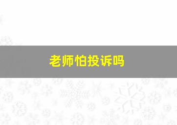 老师怕投诉吗