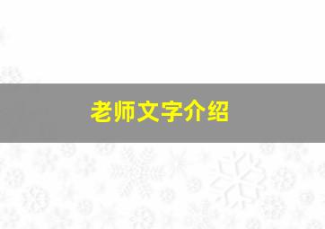 老师文字介绍