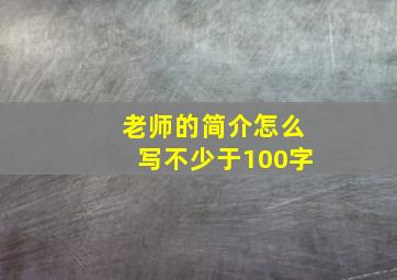 老师的简介怎么写不少于100字