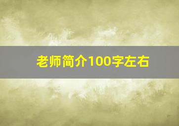 老师简介100字左右