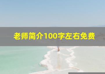 老师简介100字左右免费