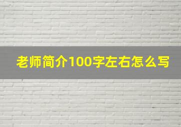 老师简介100字左右怎么写