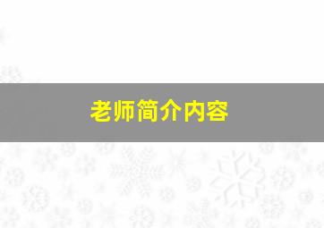 老师简介内容