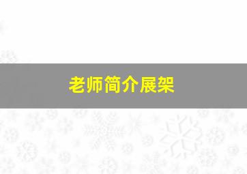 老师简介展架