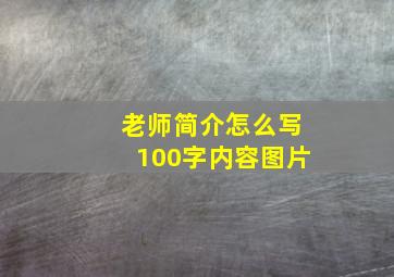 老师简介怎么写100字内容图片