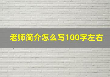 老师简介怎么写100字左右