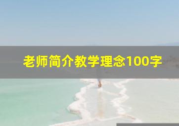 老师简介教学理念100字