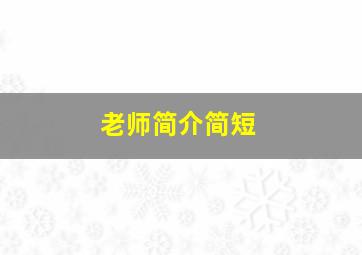 老师简介简短