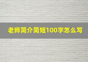 老师简介简短100字怎么写