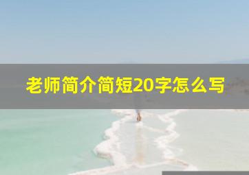 老师简介简短20字怎么写