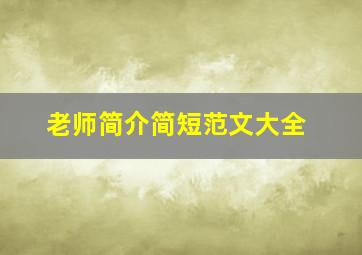 老师简介简短范文大全