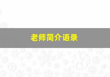 老师简介语录