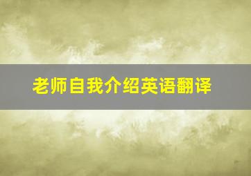 老师自我介绍英语翻译