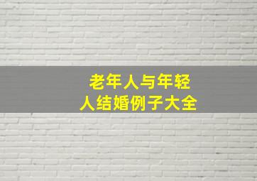 老年人与年轻人结婚例子大全