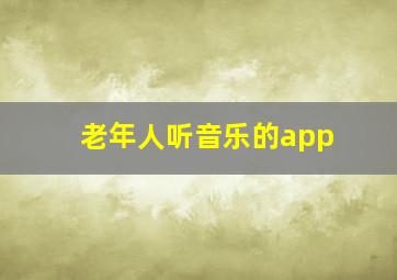 老年人听音乐的app