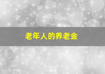 老年人的养老金