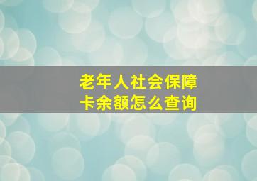 老年人社会保障卡余额怎么查询