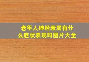 老年人神经衰弱有什么症状表现吗图片大全