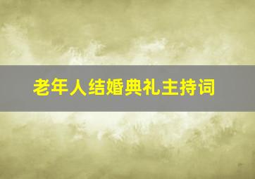 老年人结婚典礼主持词