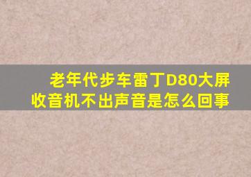 老年代步车雷丁D80大屏收音机不出声音是怎么回事