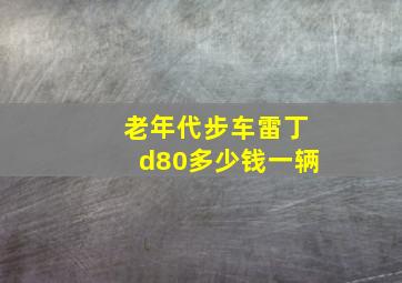 老年代步车雷丁d80多少钱一辆