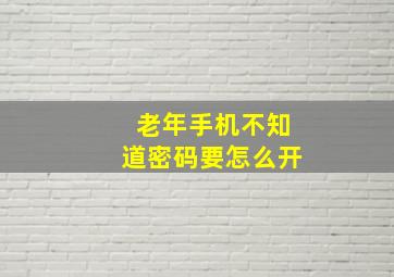 老年手机不知道密码要怎么开