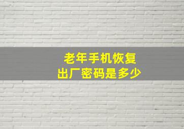 老年手机恢复出厂密码是多少