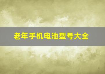 老年手机电池型号大全