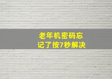 老年机密码忘记了按7秒解决