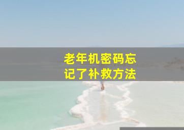 老年机密码忘记了补救方法