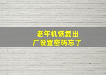 老年机恢复出厂设置密码忘了