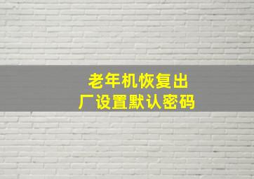 老年机恢复出厂设置默认密码