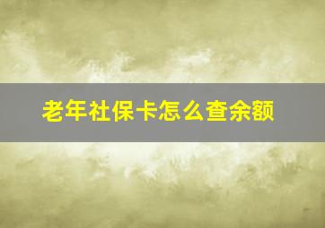 老年社保卡怎么查余额