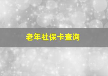 老年社保卡查询