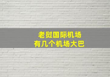 老挝国际机场有几个机场大巴