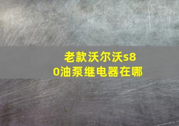 老款沃尔沃s80油泵继电器在哪