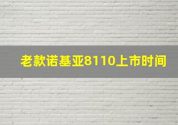 老款诺基亚8110上市时间