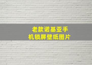 老款诺基亚手机锁屏壁纸图片