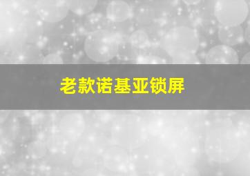 老款诺基亚锁屏