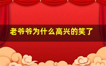 老爷爷为什么高兴的笑了