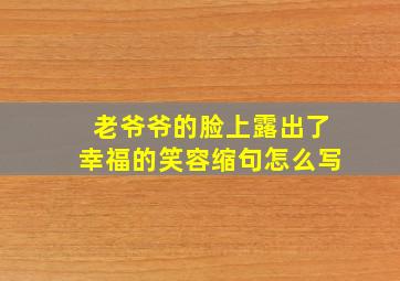 老爷爷的脸上露出了幸福的笑容缩句怎么写