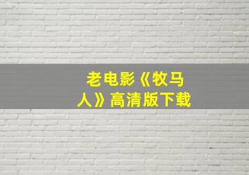 老电影《牧马人》高清版下载