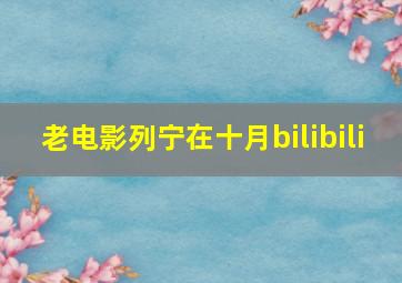 老电影列宁在十月bilibili