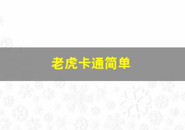 老虎卡通简单